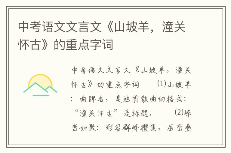 中考语文文言文《山坡羊，潼关怀古》的重点字词