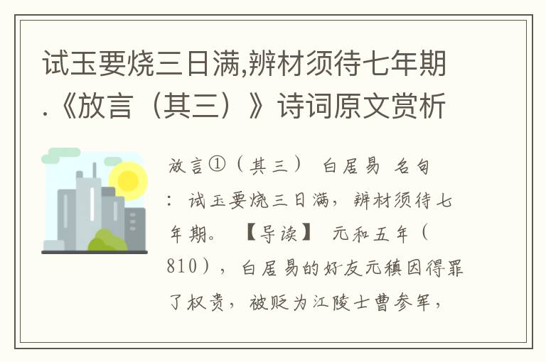 试玉要烧三日满,辨材须待七年期.《放言（其三）》诗词原文赏析|名句解读