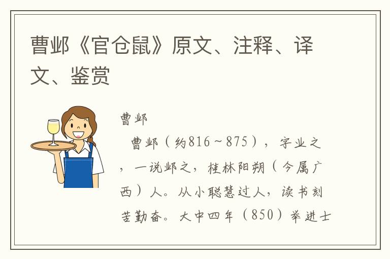 曹邺《官仓鼠》原文、注释、译文、鉴赏