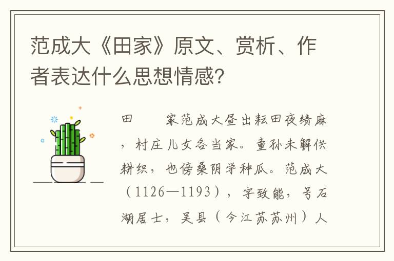 范成大《田家》原文、赏析、作者表达什么思想情感？