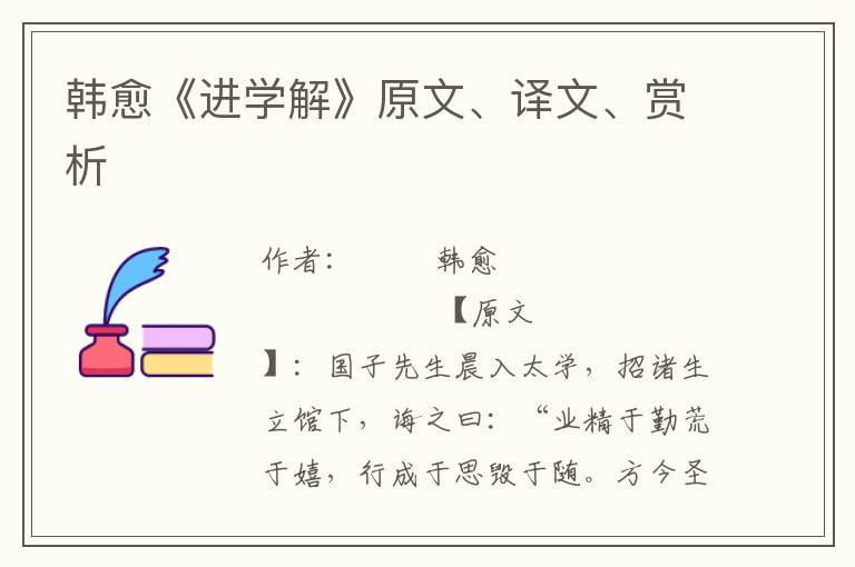 韩愈《进学解》原文、译文、赏析