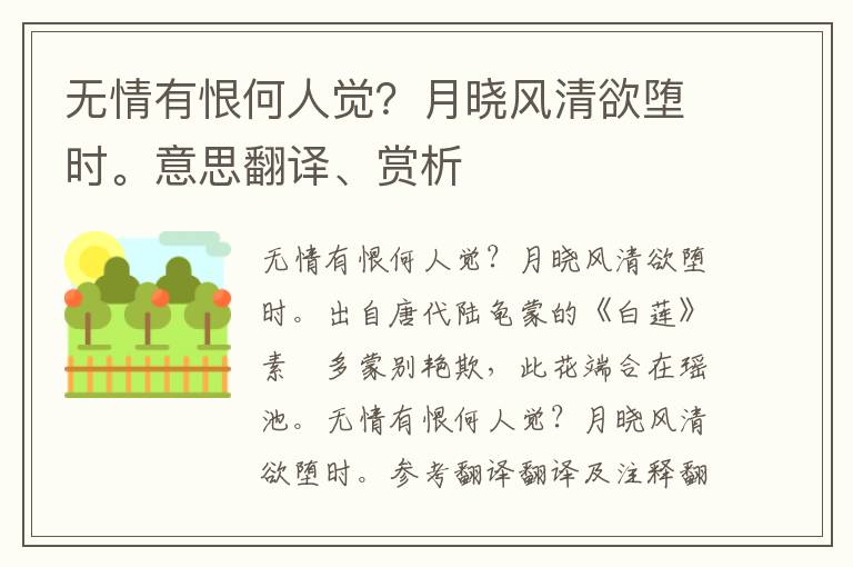 无情有恨何人觉？月晓风清欲堕时。意思翻译、赏析