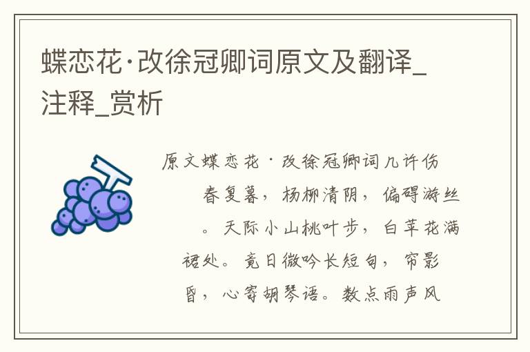 蝶恋花·改徐冠卿词原文及翻译_注释_赏析