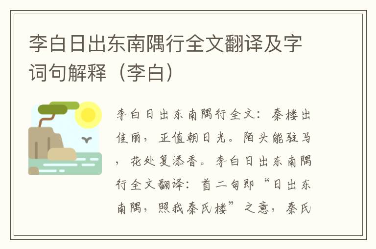 李白日出东南隅行全文翻译及字词句解释（李白）