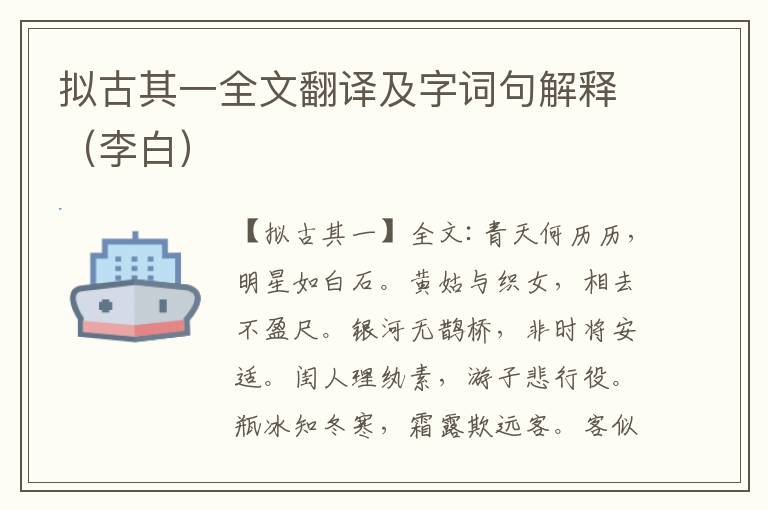 拟古其一全文翻译及字词句解释（李白）