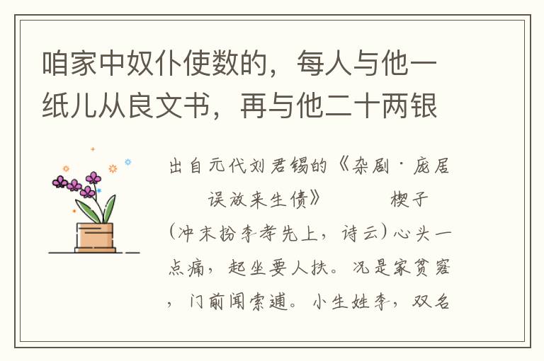 咱家中奴仆使数的，每人与他一纸儿从良文书，再与他二十两银子，着他各自还家，侍奉他那父母去