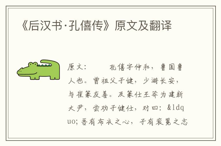 《后汉书·孔僖传》原文及翻译