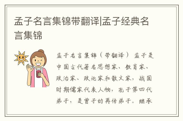 孟子名言集锦带翻译|孟子经典名言集锦