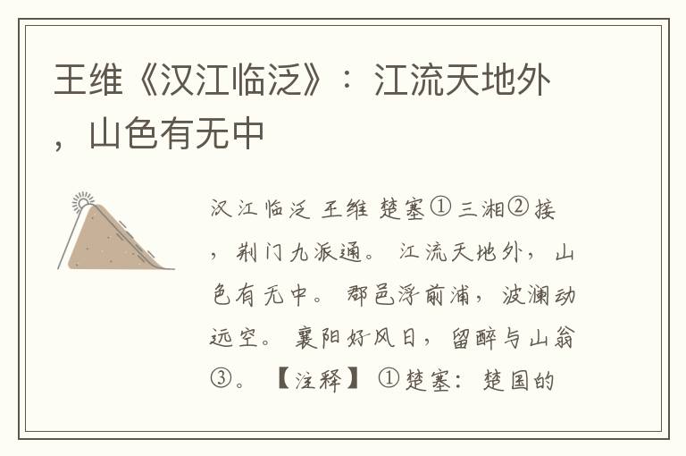 王维《汉江临泛》：江流天地外，山色有无中