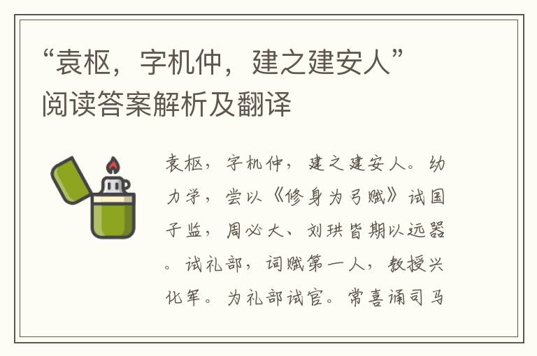 “袁枢，字机仲，建之建安人”阅读答案解析及翻译