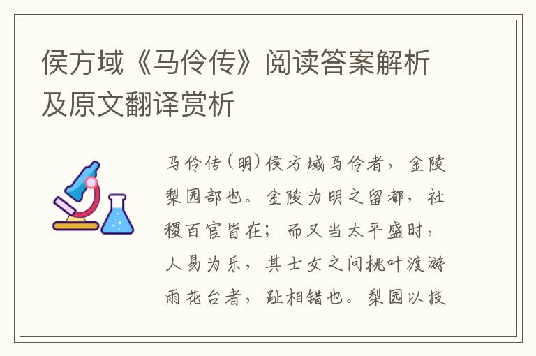 侯方域《马伶传》阅读答案解析及原文翻译赏析