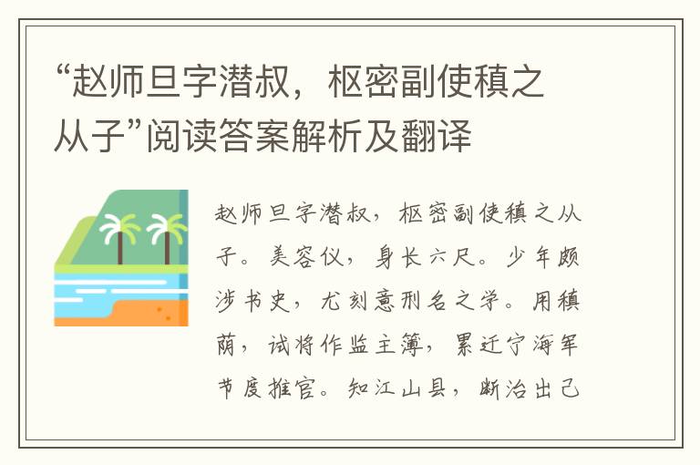 “赵师旦字潜叔，枢密副使稹之从子”阅读答案解析及翻译