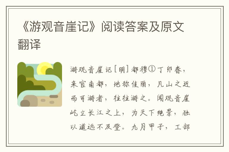 《游观音崖记》阅读答案及原文翻译