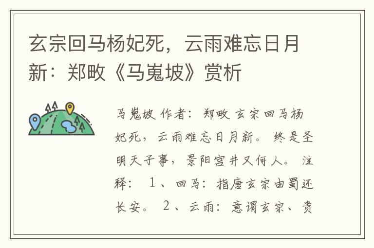 玄宗回马杨妃死，云雨难忘日月新：郑畋《马嵬坡》赏析