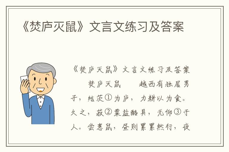 《焚庐灭鼠》文言文练习及答案