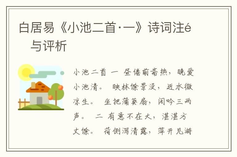 白居易《小池二首·一》诗词注释与评析