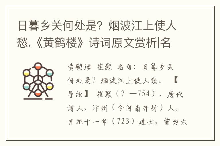 日暮乡关何处是？烟波江上使人愁.《黄鹤楼》诗词原文赏析|名句解读