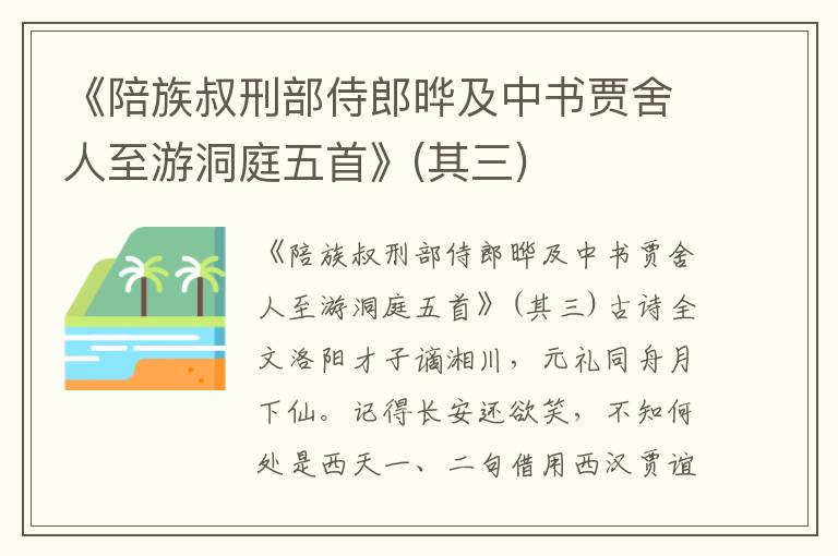 《陪族叔刑部侍郎晔及中书贾舍人至游洞庭五首》(其三)