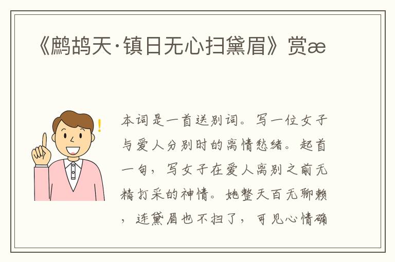 《鹧鸪天·镇日无心扫黛眉》赏析