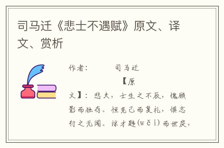 司马迁《悲士不遇赋》原文、译文、赏析