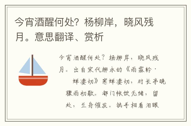 今宵酒醒何处？杨柳岸，晓风残月。意思翻译、赏析