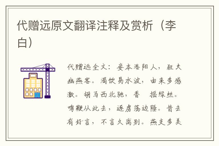 代赠远原文翻译注释及赏析（李白）