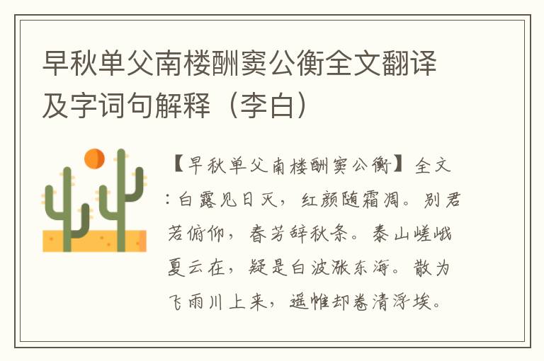 早秋单父南楼酬窦公衡全文翻译及字词句解释（李白）