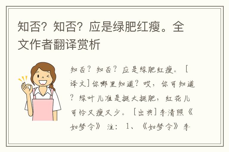 知否？知否？应是绿肥红瘦。全文作者翻译赏析