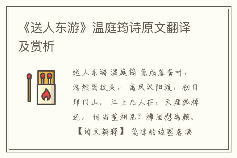 《送人东游》温庭筠诗原文翻译及赏析