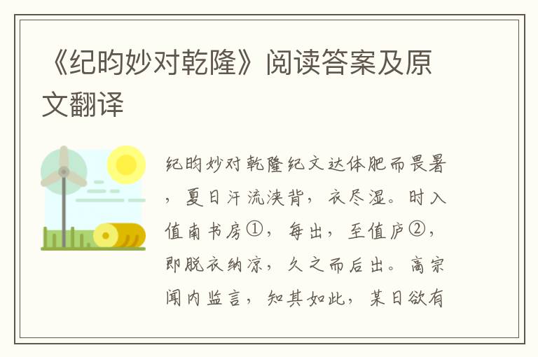 《纪昀妙对乾隆》阅读答案及原文翻译