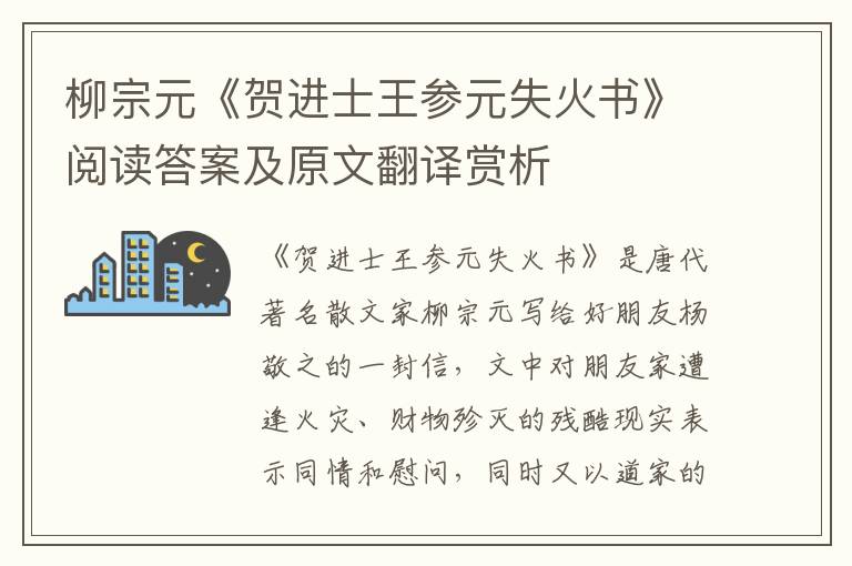 柳宗元《贺进士王参元失火书》阅读答案及原文翻译赏析