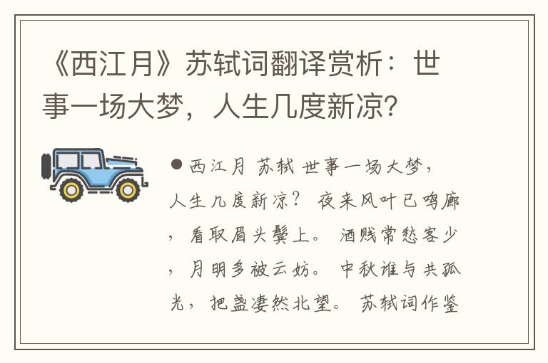 《西江月》苏轼词翻译赏析：世事一场大梦，人生几度新凉？