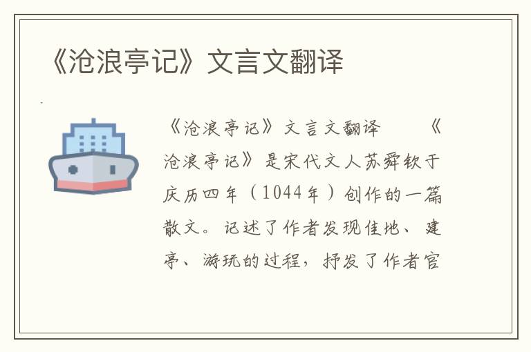 《沧浪亭记》文言文翻译