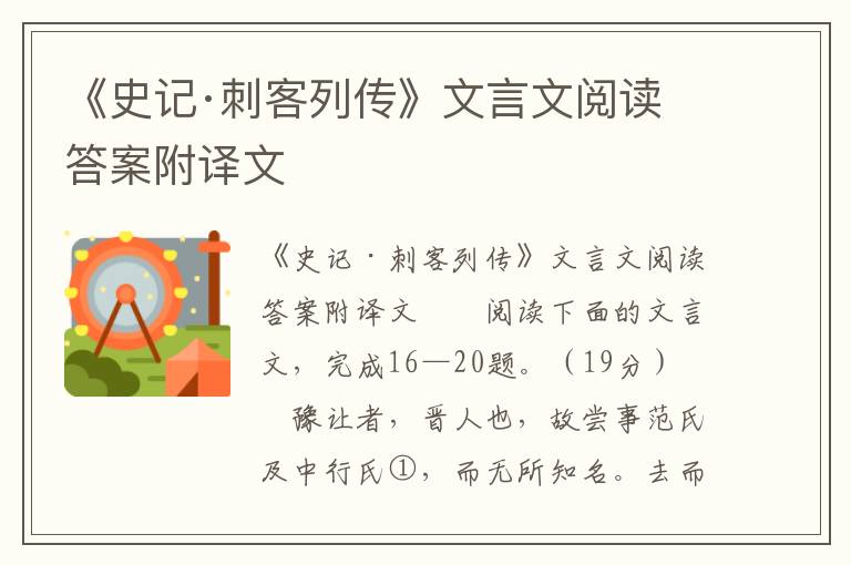 《史记·刺客列传》文言文阅读答案附译文