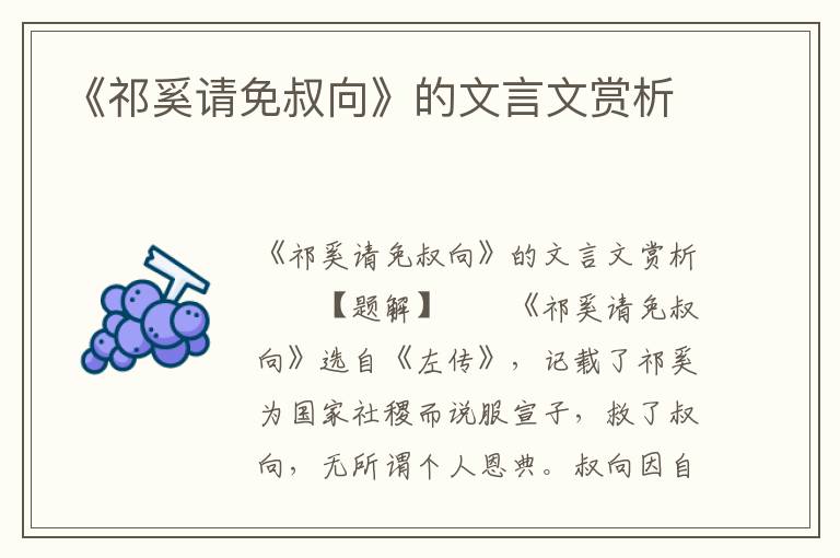 《祁奚请免叔向》的文言文赏析