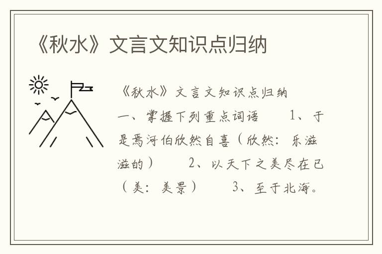 《秋水》文言文知识点归纳