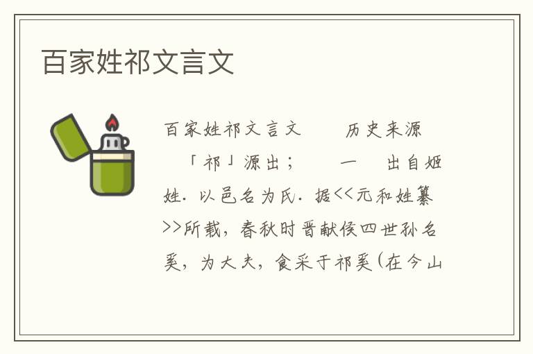 百家姓祁文言文