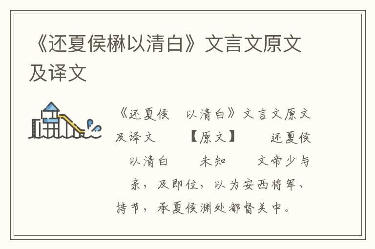 《还夏侯楙以清白》文言文原文及译文