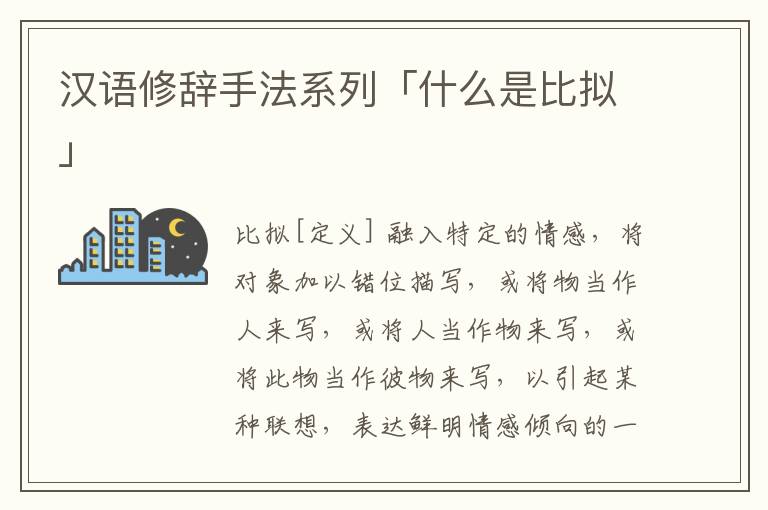 汉语修辞手法系列「什么是比拟」