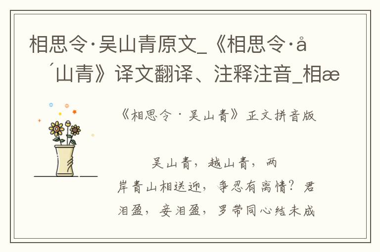 相思令·吴山青原文_《相思令·吴山青》译文翻译、注释注音_相思令·吴山青赏析_古词