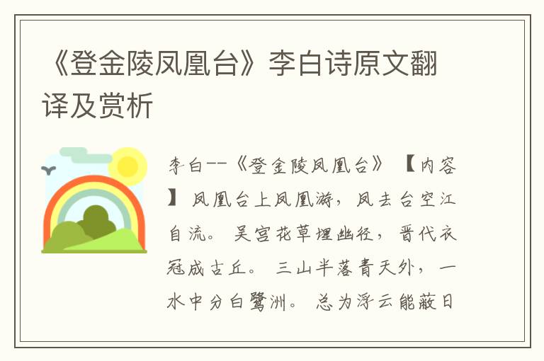 《登金陵凤凰台》李白诗原文翻译及赏析