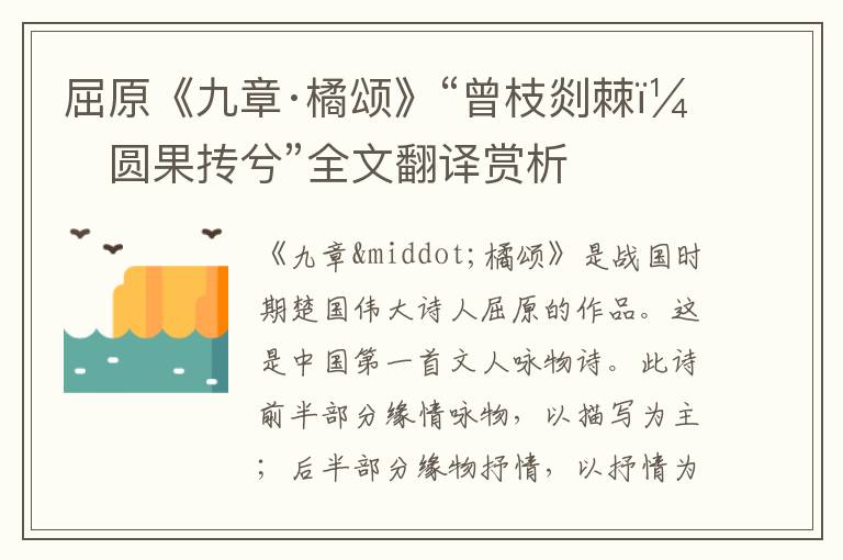 屈原《九章·橘颂》“曾枝剡棘，圆果抟兮”全文翻译赏析