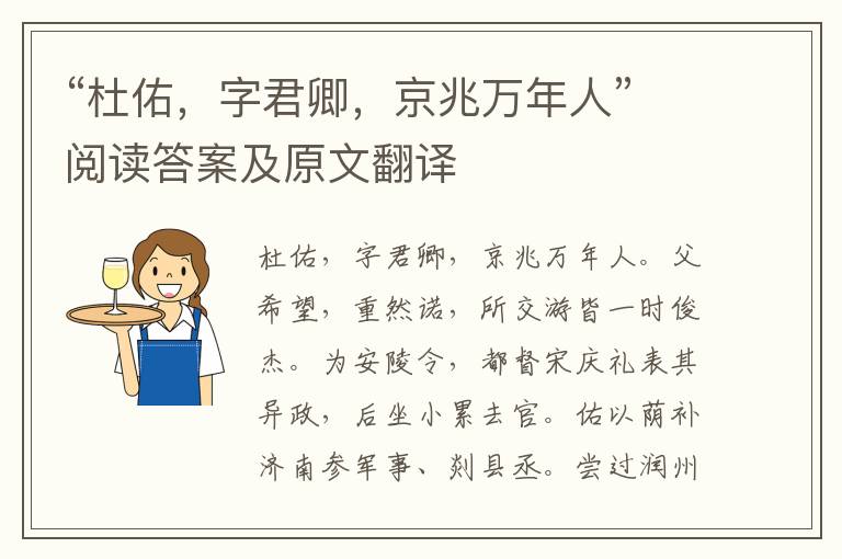 “杜佑，字君卿，京兆万年人”阅读答案及原文翻译