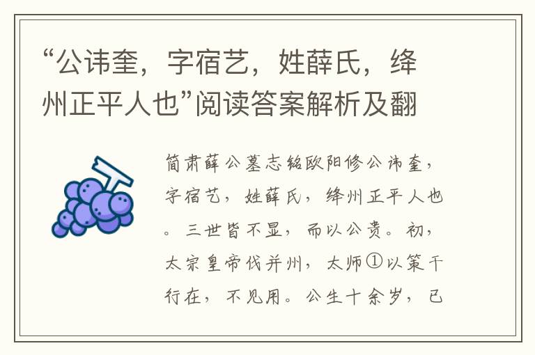 “公讳奎，字宿艺，姓薛氏，绛州正平人也”阅读答案解析及翻译