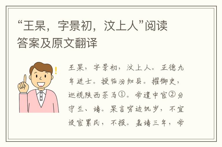 “王杲，字景初，汶上人”阅读答案及原文翻译