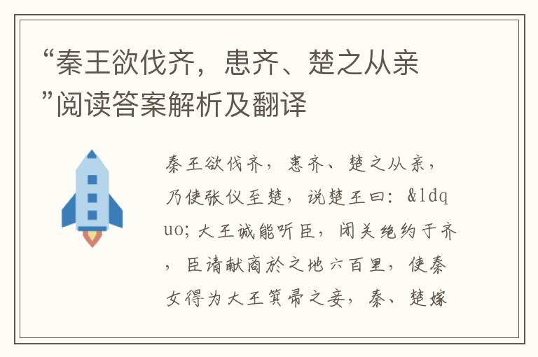 “秦王欲伐齐，患齐、楚之从亲”阅读答案解析及翻译