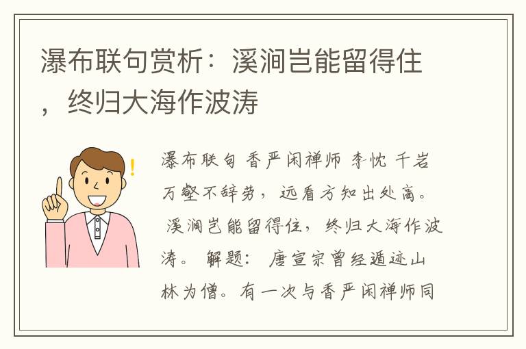 瀑布联句赏析：溪涧岂能留得住，终归大海作波涛