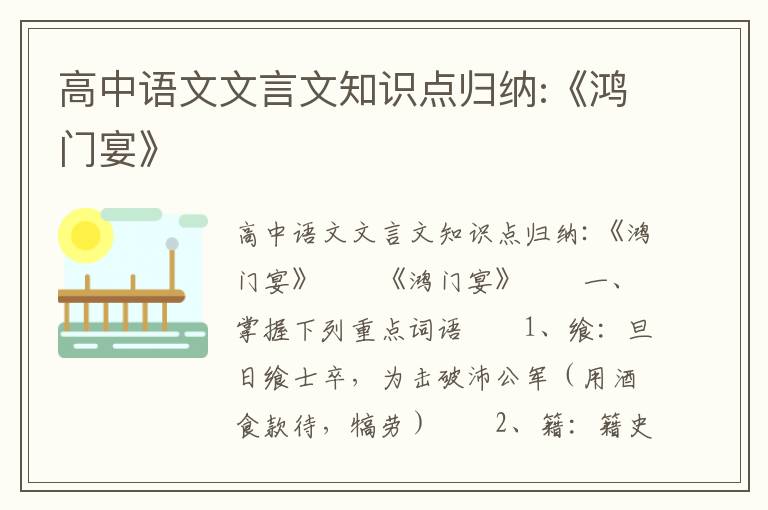 高中语文文言文知识点归纳:《鸿门宴》