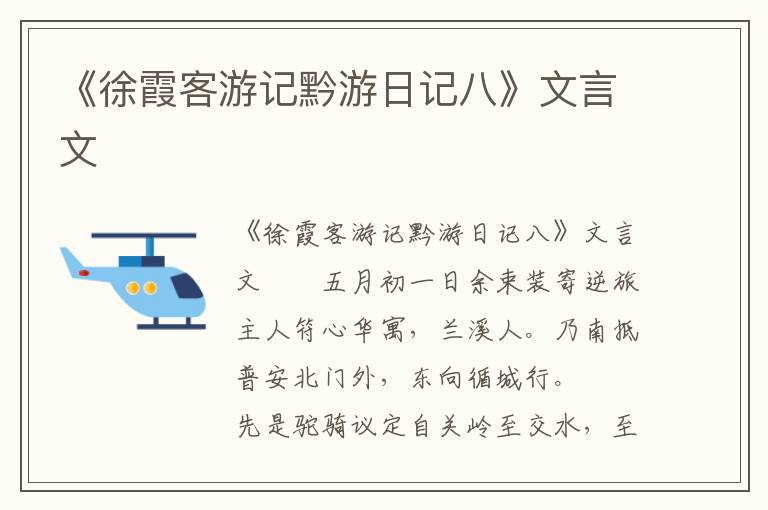 《徐霞客游记黔游日记八》文言文