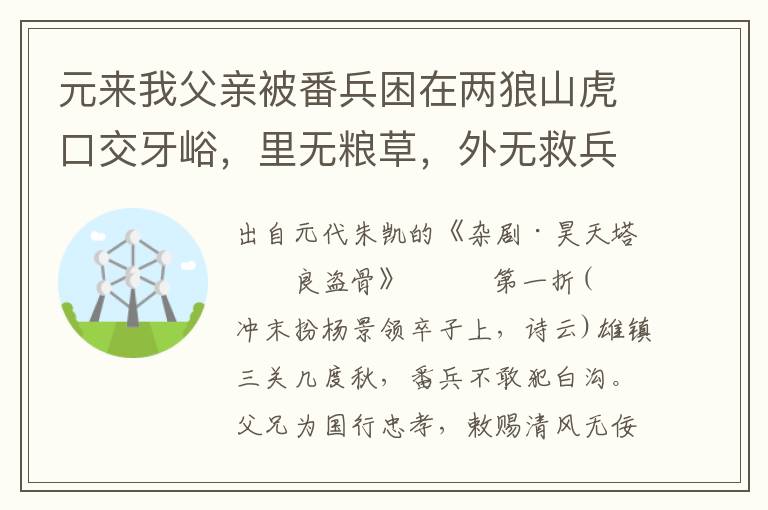 元来我父亲被番兵困在两狼山虎口交牙峪，里无粮草，外无救兵，身撞李陵碑而死